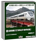 289系「こうのとり・きのさき」 3両増結セット 2026年6月発売予定 品番