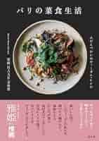 わたしの菜食生活 わたしの菜食生活 | 秋田 昌美 |本 | 通販 | Amazon