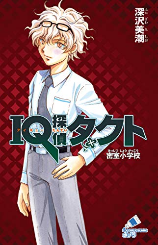 ｉｑ探偵タクト １ 密室小学校 ポプラカラフル文庫 深沢美潮 迎夏生 日本の小説 文芸 Kindleストア Amazon