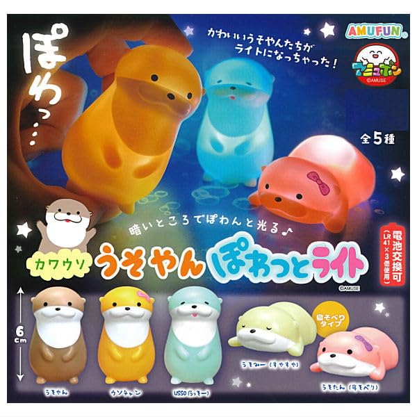 仲良し♡カワウソ&ひよこ Amazon | カワウソうそやん ぽわっとライト [全5種セット(フルコンプ