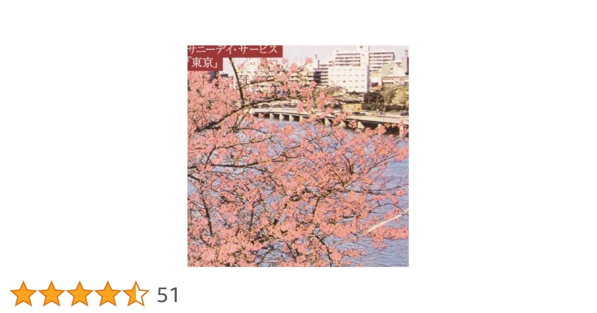 未開封初回盤　サニーデイ・サービス/東京 Amazon.co.jp: 東京 - サニーデイ・サービス: ミュージック