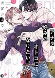 アナタ好みのオトコになりたい。(3) (NuPu)