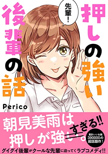押しの強い後輩の話 Pericomic Perico 少女マンガ Kindleストア Amazon