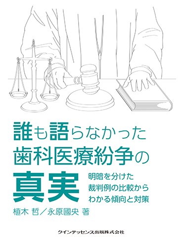 キンドル 無料電子書籍 誰も語らなかった歯科医療紛争の真実 バイ