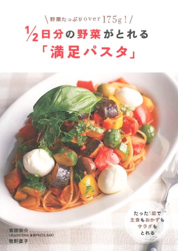 1/2日分の野菜がとれる「満足パスタ」のサムネイル