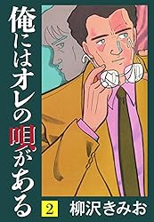 【中古】 俺にはオレの唄がある 1 アクションC 柳沢きみお Amazon.co.jp: 俺にはオレの唄がある(1) 愛蔵版 eBook : 柳沢きみお