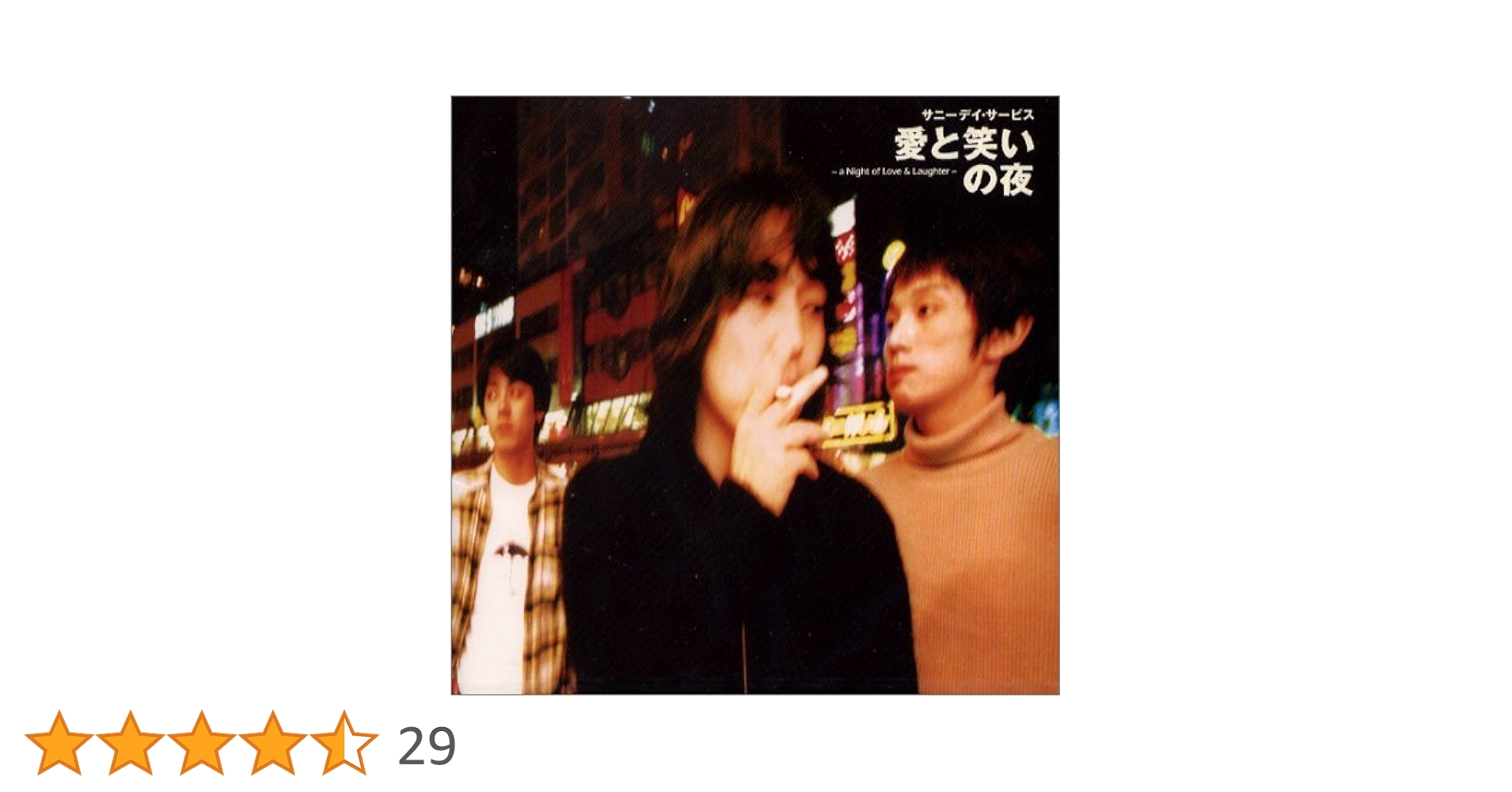 Amazon.co.jp: 愛と笑いの夜: ミュージック