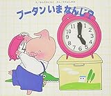 プータンいまなんじ?