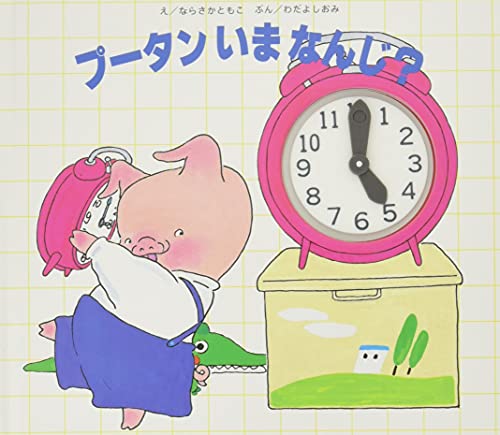 プータンいまなんじ?