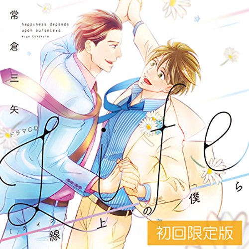 ドラマの原作マンガ Life 線上の僕ら 主腐の徒然bl