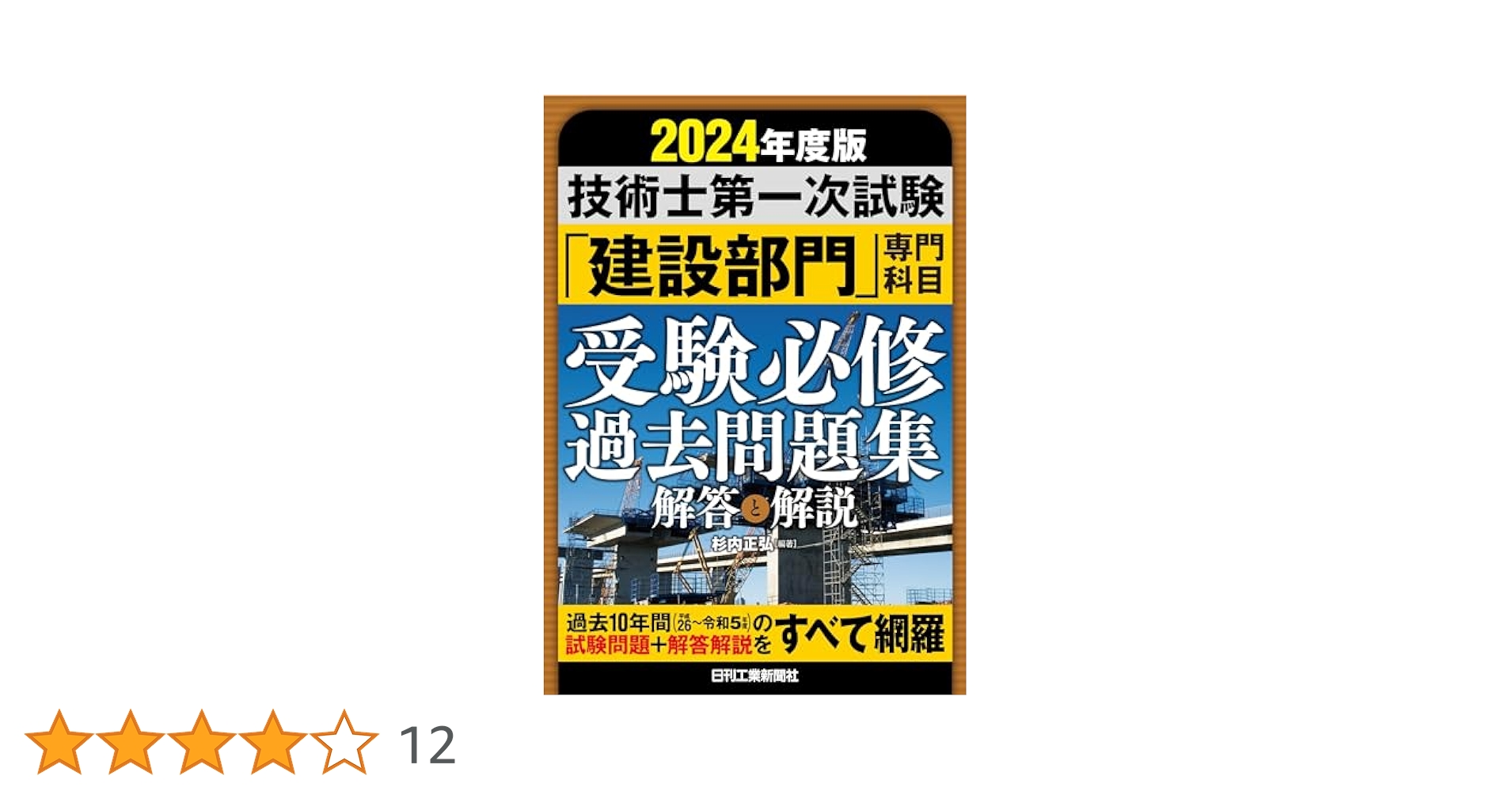 2024年度版 技術士第一次試験「建設部門」専門科目受験必修過去