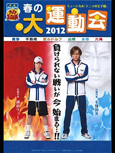 『ミュージカル『テニスの王子様』春の大運動会2012』