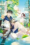 土地神様のその日暮らし　～異世界から帰ってきた神官のちょっと不思議なほのぼの現代ライフ～ (カドカワBOOKS)