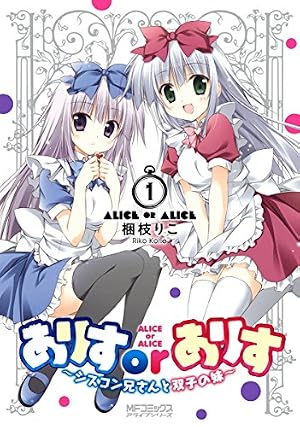 ありすorありす シスコン兄さんと双子の妹 Amazon.co.jp: ありすorありす ～シスコン兄さんと双子の妹～ 4 (MF