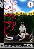 【フルカラー】父さんはひとごろし《合本版》(1) (COMICゴイチ)