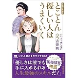 まんがでわかる とことん優しい人はうまくいく――いい人で損しない３つの原則