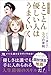 まんがでわかる とことん優しい人はうまくいく