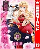 黒燿のシークは愛を囁く 13【電子限定特典ペーパー付き】 (異世界マーガレット)