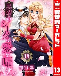 黒燿のシークは愛を囁く 黒豹と16歳 悪役令嬢 捨てられた皇妃 少女漫画 黒燿のシークは愛を囁く 1 (異世界マーガレット) | 神月凛