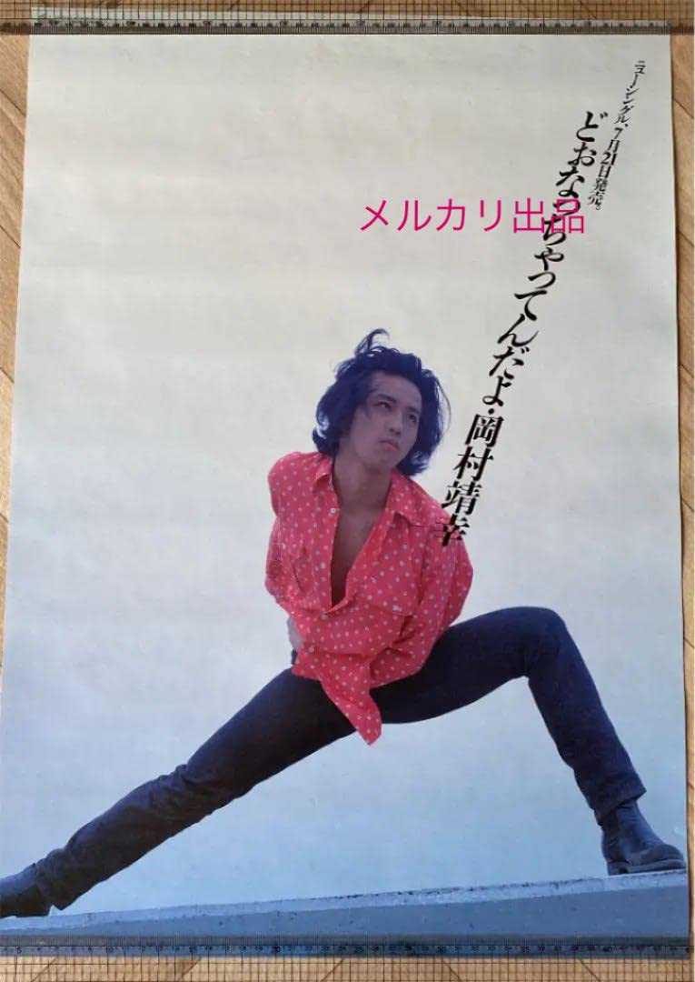 Amazon.co.jp: 岡村靖幸ポスター レア : おもちゃ