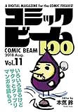コミックビーム100　2018　Aug.　Vol.11 [雑誌]