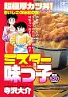【中古】 ミスター味っ子　超極厚カツ丼！おいしさの秘密の巻 アンコール刊行！/講談社/寺沢大介 Amazon.co.jp: ミスター味っ子 超極厚カツ丼!おいしさの秘密の巻