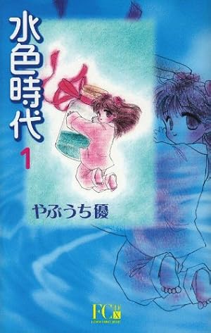 水色時代〔FC〕 (4) (フラワーコミックス) | やぶうち 優 |本 | 通販