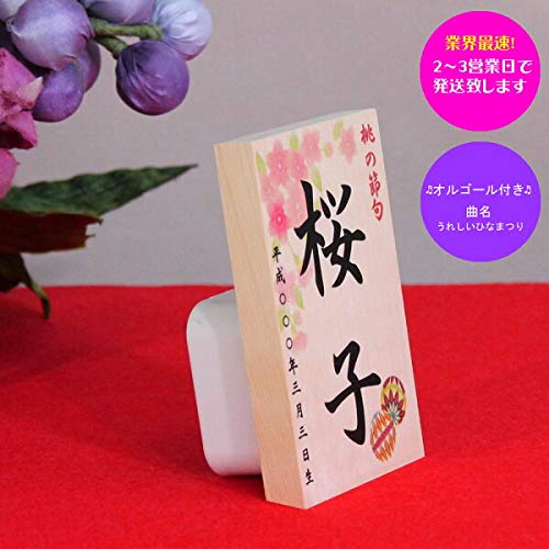 Amazon | 雛人形 お名前入 木札 オルゴール付 「お名前立札 オルゴール