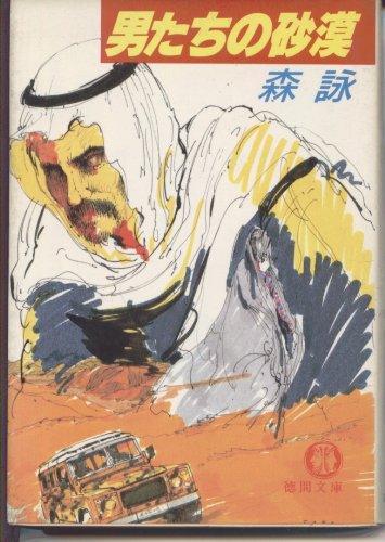 男たちの砂漠 (徳間文庫)
