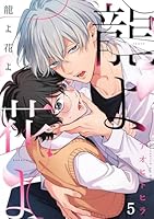 龍よ花よ【分冊版】 5話