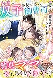 内緒の双子を見つけた御曹司は、純真ママを愛し尽くして離さない (マカロン文庫)