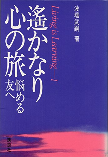 遥かなり心の旅　生命への問い　波場武嗣 遥かなり心の旅 生命への問い 波場武嗣
