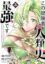 この冒険者、人類史最強です～外れスキル『鑑定』が『継承』に覚醒したので、数多の英雄たちの力を受け継ぎ無双する～　３ (少年チャンピオン・コミックス)