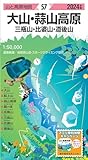 山と高原地図 大山・蒜山高原 三瓶山・比婆山・道後山 2024 (山と高原地図57)