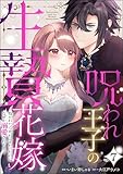呪われ王子の生贄花嫁 抱かれたら死ぬはずだったのになぜか溺愛されてます（分冊版） 【第7話】 (無敵恋愛S*girl)