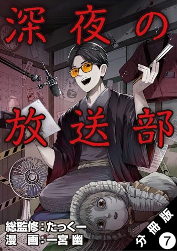 深夜の放送部(コミック) 分冊版 : 7