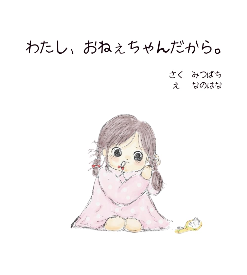 わたし、おねぇちゃんだから