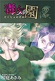 毒女の園 2巻