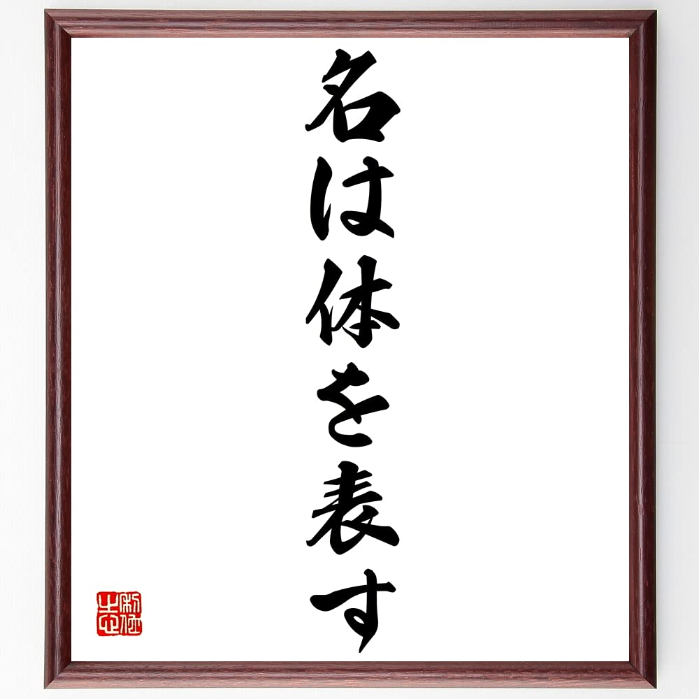 名 は 体 を 表す