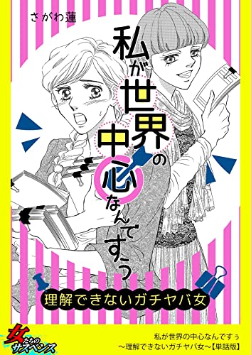 私が世界の中心なんですぅ~理解できないガチヤバ女~【単話版】 (家庭サスペンス)