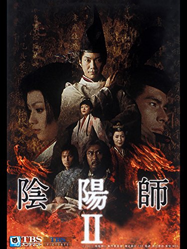 映画「陰陽師II」