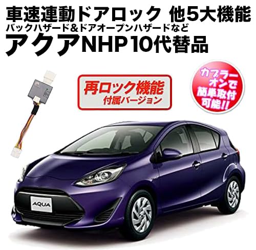 Amazon.co.jp: エンラージ商事 アクア NHP10系 代替品 車速連動ドア