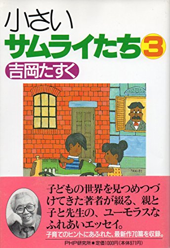 小さいサムライたち 吉岡たすく PHP BOOKS 小さいサムライたち』の発刊――PHP活動〈87〉 | 松下幸之助.com