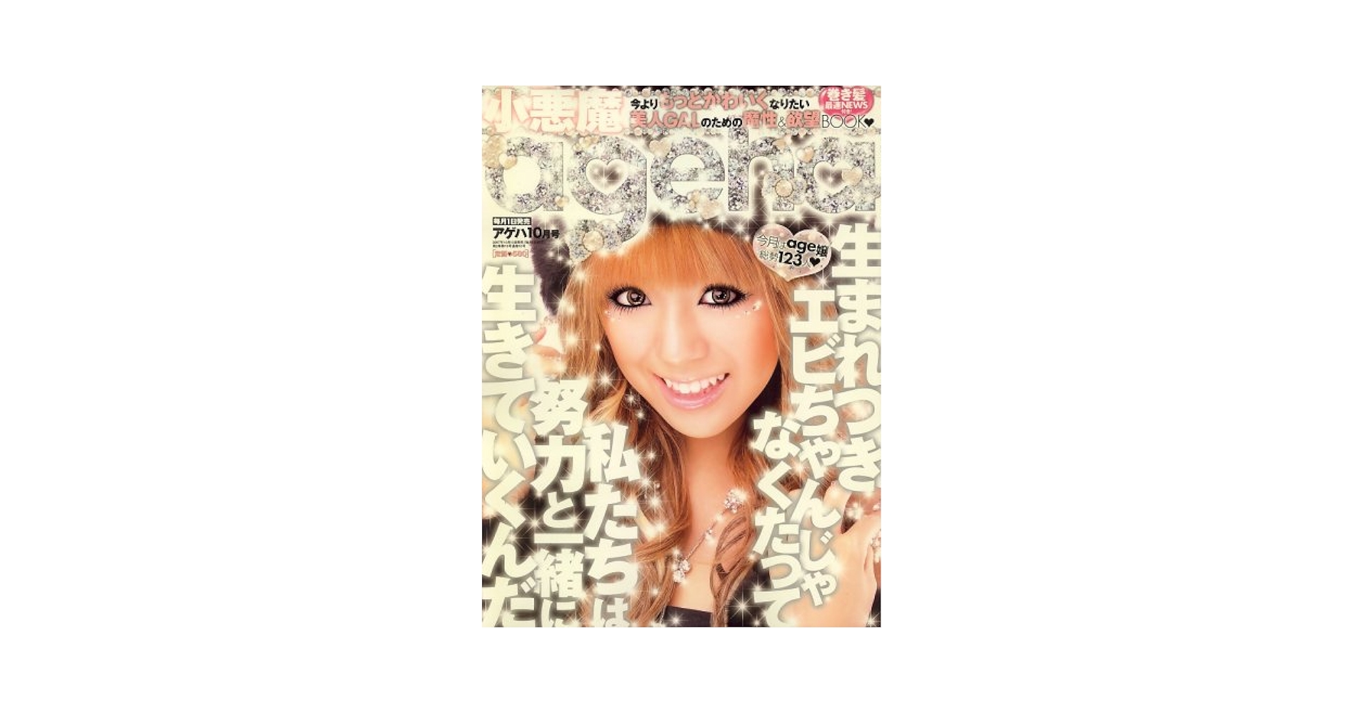 小悪魔 ageha (アゲハ) 2007年 10月号 [雑誌] |本 | 通販 | Amazon