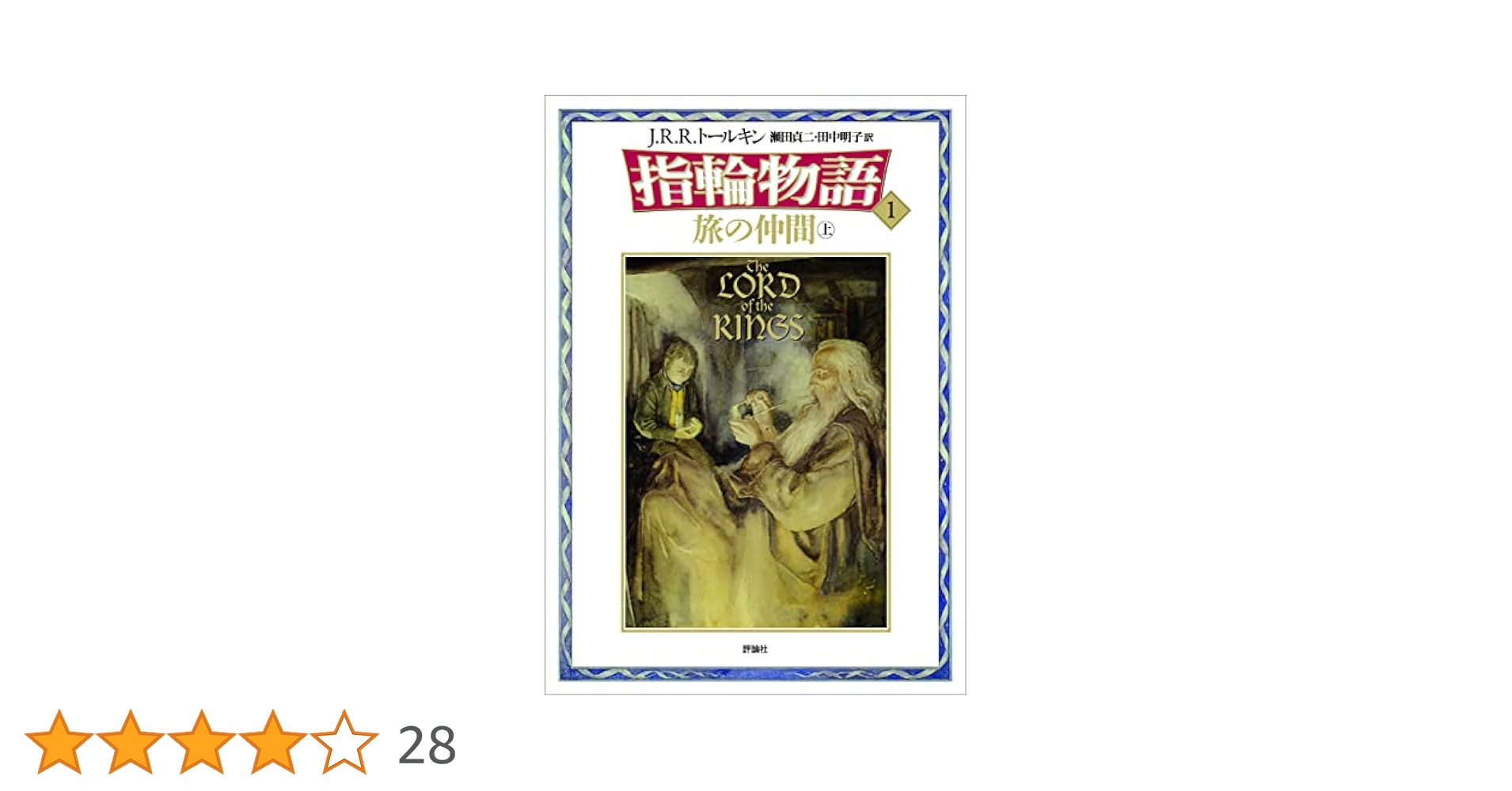 新版 指輪物語〈1〉/旅の仲間〈上〉 | J.R.R. トールキン, 瀬田