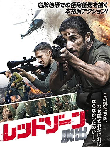 レッドゾーン　脱出（字幕版）