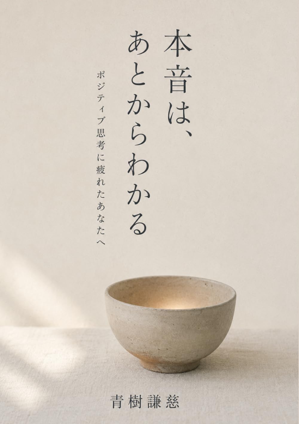 本音は、あとからわかる: ポジティブ思考に疲れた人のための、感情ログと自己受容のレッスン