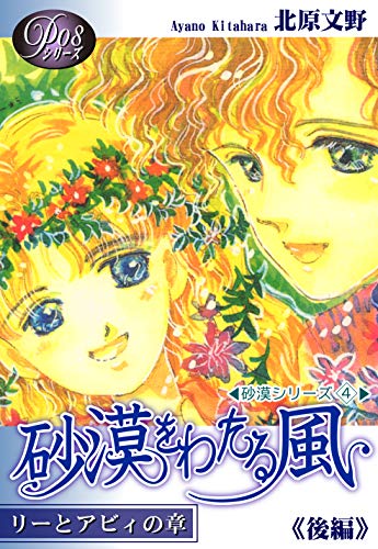 《Ｐシリーズ８》 砂漠をわたる風（後編）｜P #8: Wind Across The Desert Vol 2: JP Manga / Comics: 《Ｐ》シリーズ
