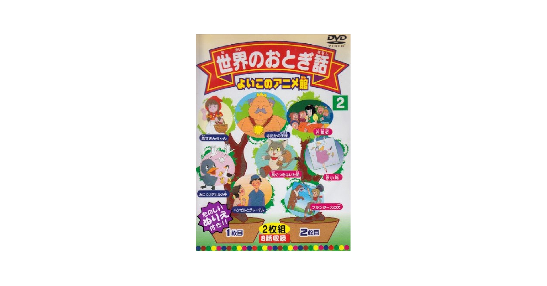 せかいのえほん DVD 2枚セット 000000000133-04-s.jpg?t=