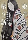 姫君を喰う話 宇能鴻一郎傑作短編集 (新潮文庫)